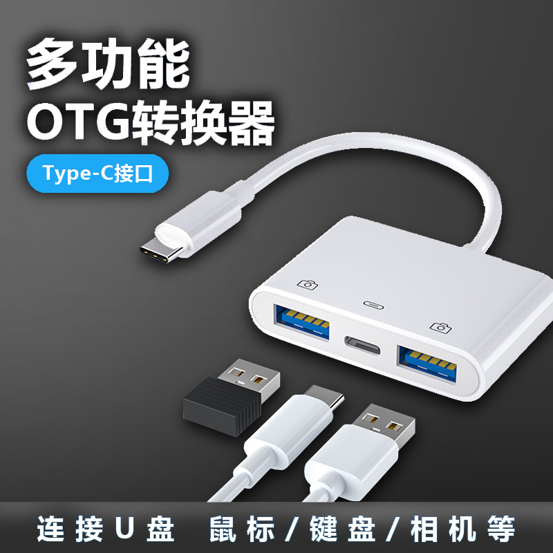 厂家供应Type-c三合一OTG转接线双USB转接头平果转接线手机读卡器