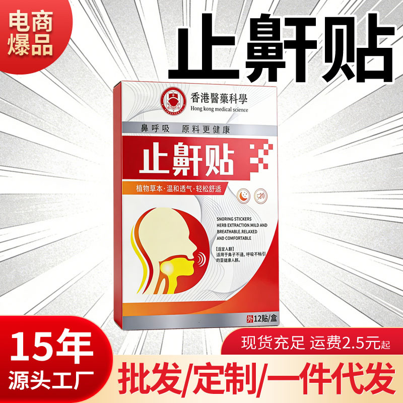 艾草止鼾贴睡眠呼吸不畅保健神器打呼噜打鼾男女鼻贴片厂家批代发