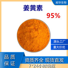 厂家直供批发姜黄提取物多规格现货供应姜黄素95%另有合成98%包邮