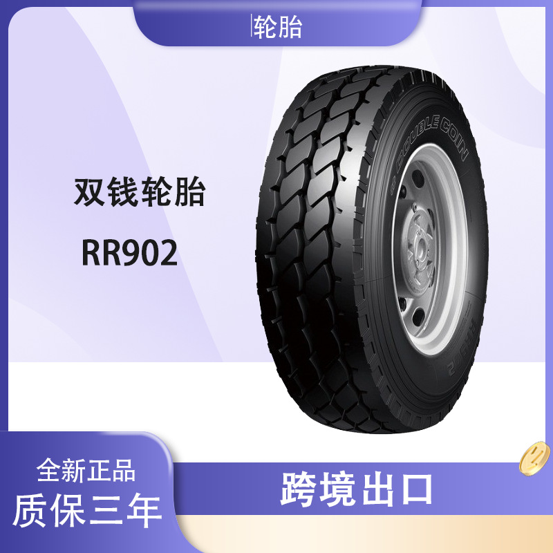 双钱货车轮胎 13R22.5轮胎 RR902花纹 全钢丝短途货车轮胎
