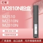 ricoh理光m2510m2310n墨粉盒