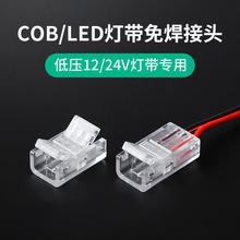 cob灯带免焊接头低压12V24V灯条快速接头5mm 8mm中间接对接头卡扣