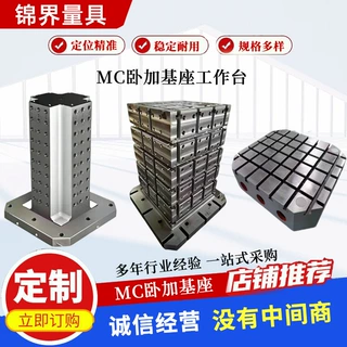 卧式加工中心铸铁基座卧加工装机床专用辅助工作台MC工装机床基板