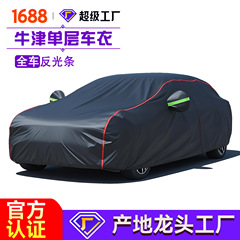 汽车车衣全罩加厚防雨 车衣罩全车防晒通用牛津防尘遮阳车套全罩