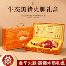 黑猪金华火腿腌笃鲜整腿分割高端商务礼盒正宗浙江特产端午送长辈