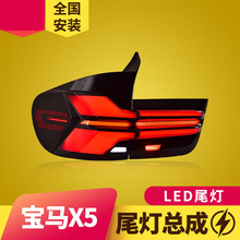 专用于宝马X5尾灯总成 07-13老款E70改装新款LED流水转向尾灯总成