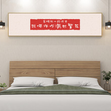 新中式卧室床头装饰画横幅书法挂画儿童房字画客厅沙发背景墙壁画