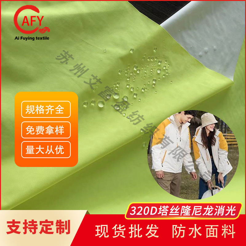 供应尼龙320D塔斯隆 荧光色透气防水PU白登山服滑雪服棉服面料