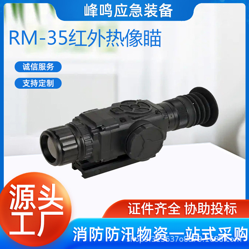 单筒高清红外热成像瞄准镜RM-35高清十字瞄红外线多功能夜视仪