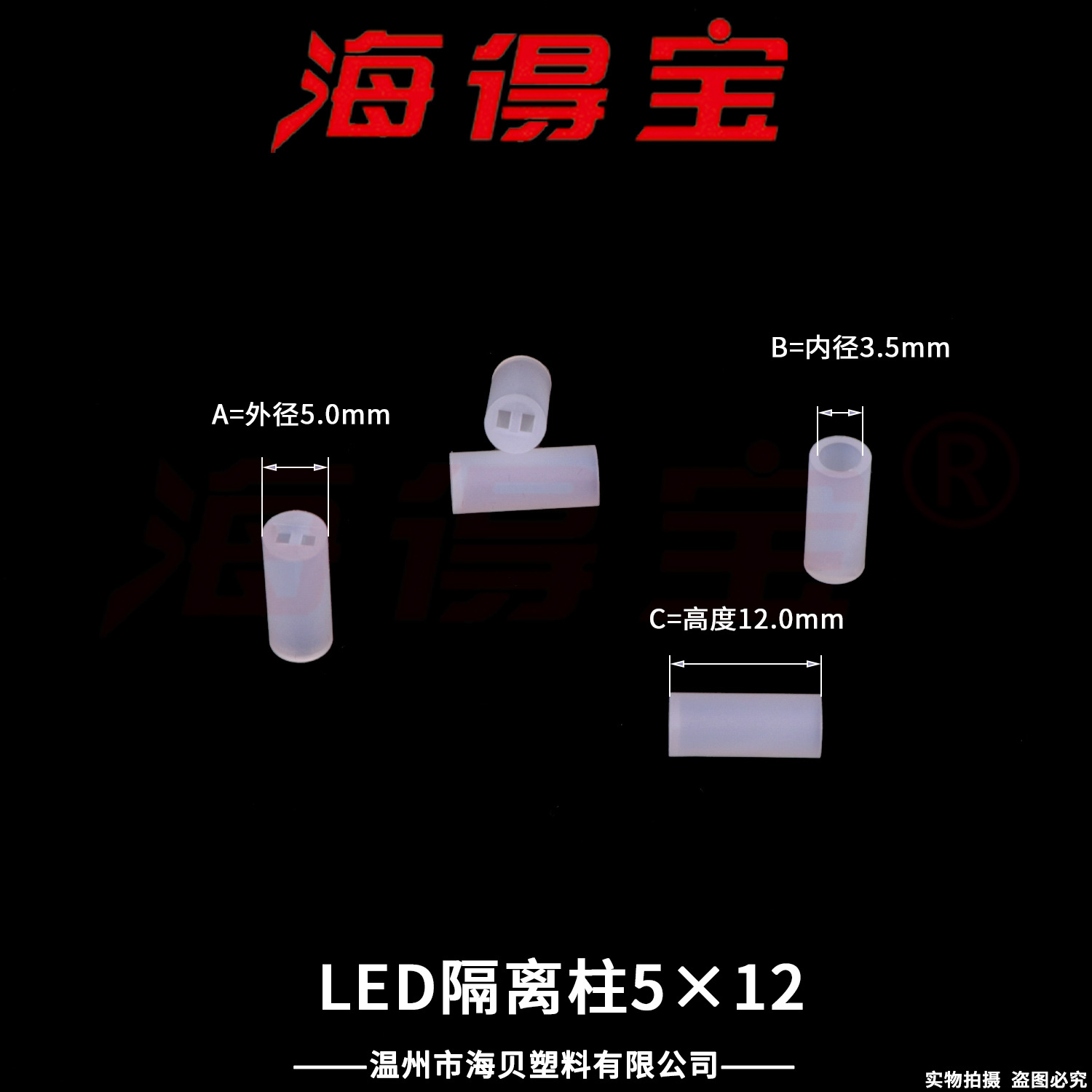 海得宝LED隔离柱5×12  10000只/包  LED灯座 直通双孔二极管灯