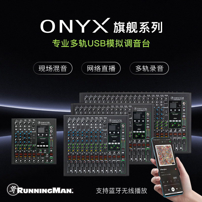 RUNNINGMAN美奇ONYX812USB外置声卡调音台带蓝牙带监听带声卡