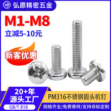 316不锈钢螺丝十字槽盘头螺钉圆头机丝螺丝钉M2.5M3M4 M5M6M8
