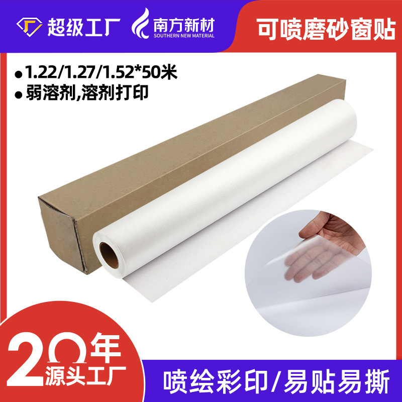 pvc可喷磨砂窗花贴 易上刊可移胶防窥广告喷绘窗户装饰磨砂贴膜