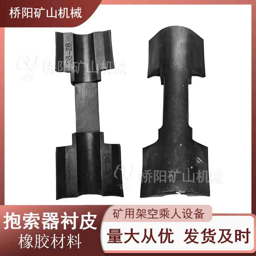 矿用耐磨衬皮架空乘人装置 猴车抱索器衬皮钢丝绳用 桥阳矿山机械