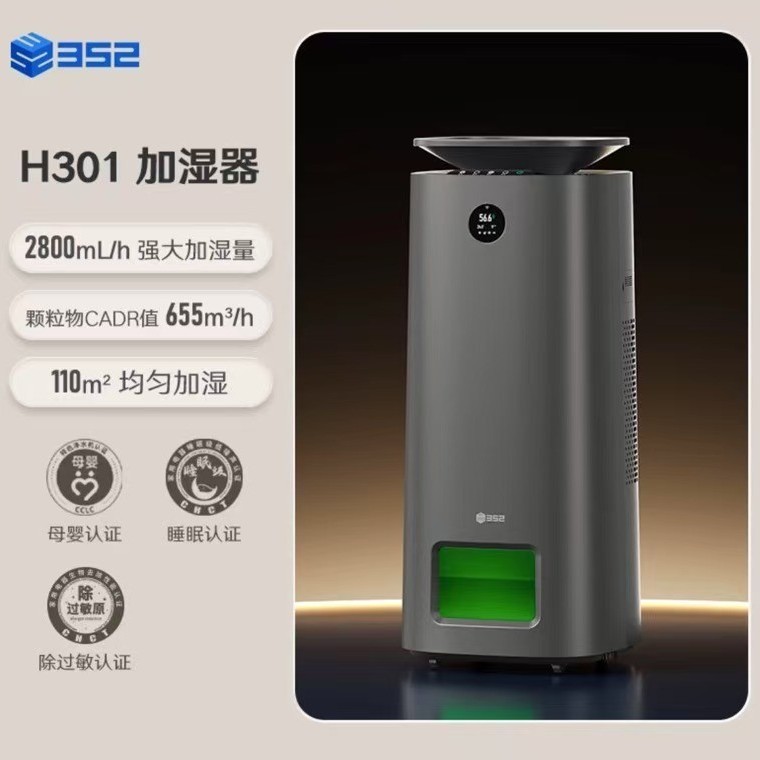 352加湿器空气净化器H301除菌甲醛吸毛消毒机2800mL/h无雾加湿净