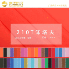 现货供应210T涤塔夫涤丝纺里料雨伞运动服箱包羽绒服里布厂家供应