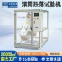 寿命碰撞翻滚跌落测试机