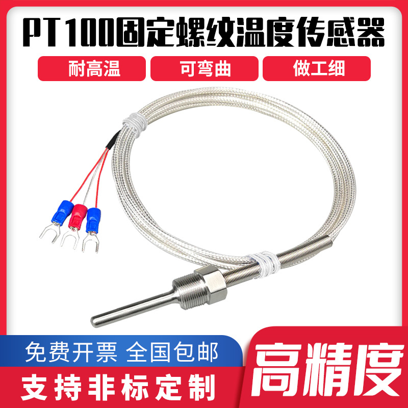 不锈钢防水固定螺纹Pt100铂热电阻热电偶温度探头k/e型三线测温线