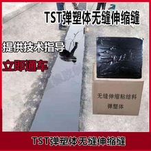 TST弹塑体伸缩缝A粘接料填充式TSTA桥梁无缝TST厂家桥梁工程材料