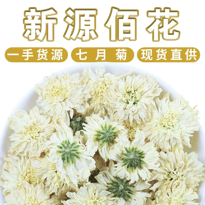 新源佰花批发安徽黄山七月菊新货黄山贡菊白菊花散装500g菊花茶叶