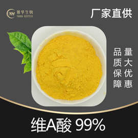 维A酸 99%  维甲酸 化妆品原料1000g/袋 维生素A酸 雅华供应 包邮