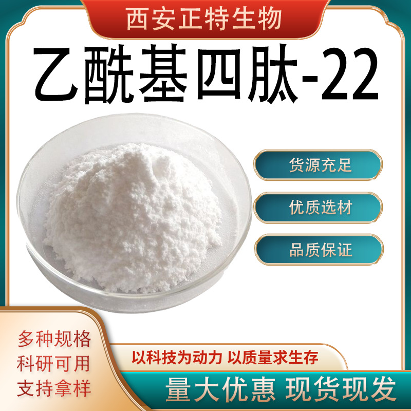 乙酰基四肽-22    原液 美容肽护肤冻干粉 提供报送码 现货 包邮