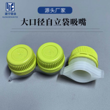 大口径自立袋吸嘴吸嘴袋盖子塑料吸嘴盖 液体袋吸嘴 洗衣液袋吸嘴