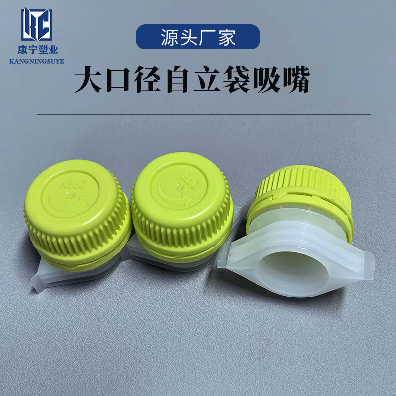 大口径自立袋吸嘴吸嘴袋盖子塑料吸嘴盖 液体袋吸嘴 洗衣液袋吸嘴