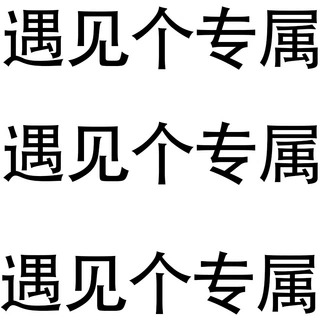 遇见个超市专属