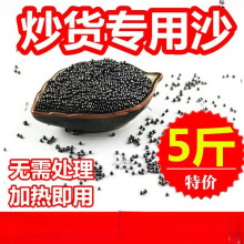 炒板栗的沙子5斤糖炒板栗干货沙子圆形黑色石英子炒货砂子默认