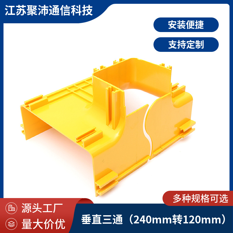 光纤槽道连接件机房布线尾纤槽配件低烟塑料240转120垂直三通