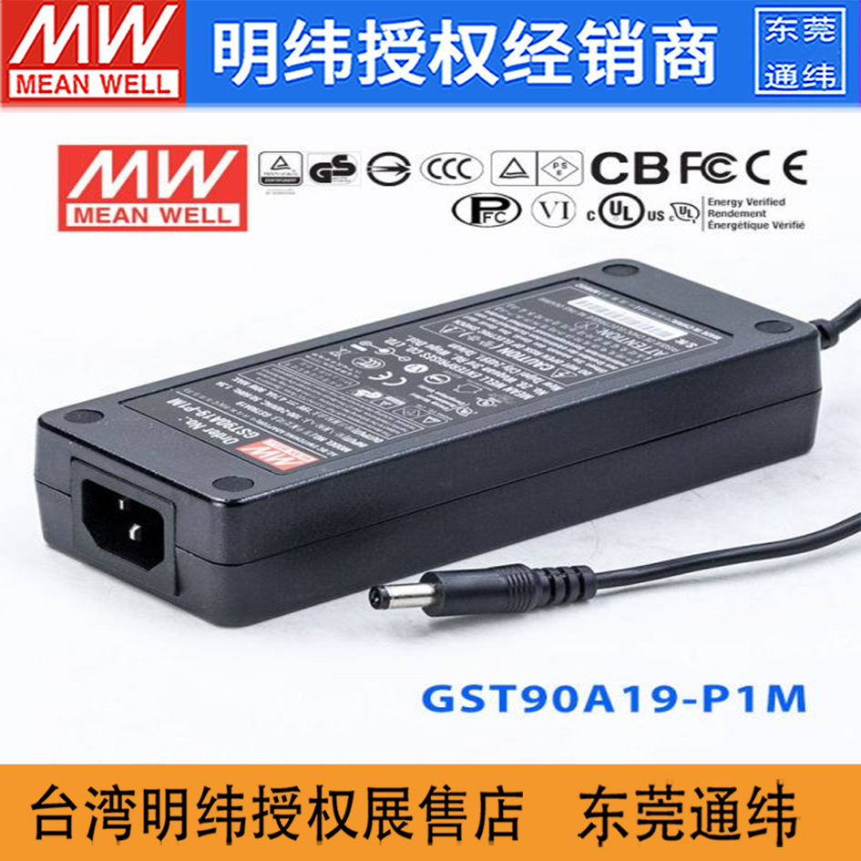 台湾明纬GST90A19-P1M开关电源90W/19V/4.74A低空载损耗适配器