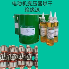漆包线DIY绝缘漆 变压器 电机 马达 绝缘漆快干漆 绝缘油漆