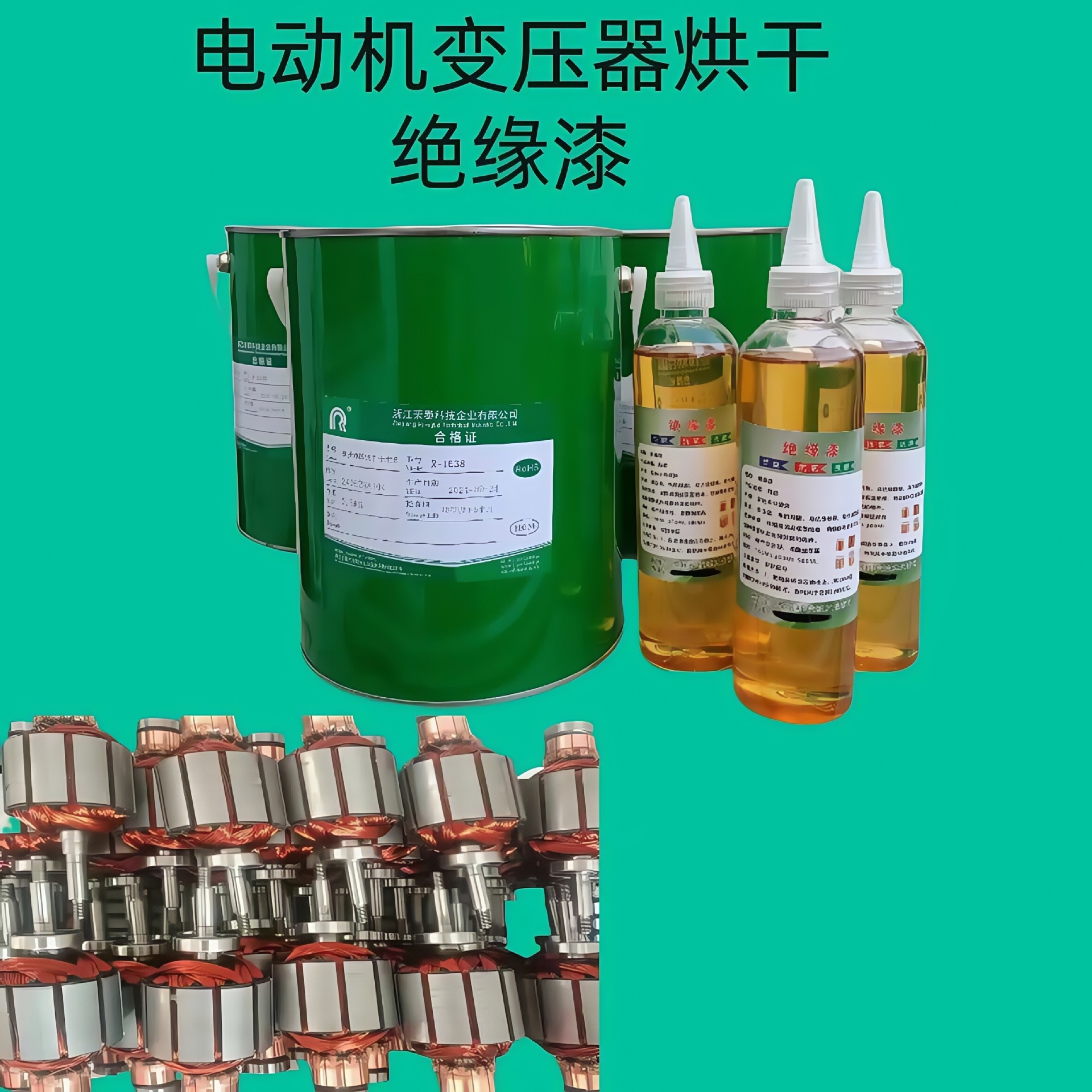 漆包线DIY绝缘漆 变压器 电机 马达 绝缘漆快干漆 绝缘油漆