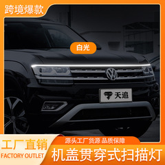 【工厂源头】汽车动态贯穿式日行灯中网改装led机盖氛围灯导光条