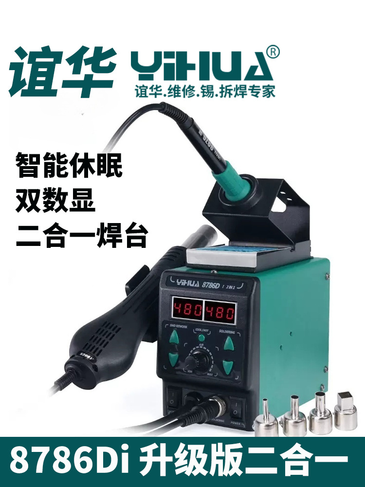 谊华电焊台YIHUA8786D热风枪电烙铁二合一焊台手机维修台焊锡工具