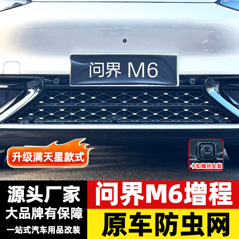 Suitable for the AITO M6 extended range version, insect-proof net, lower net, dust cover, modified front grille protective net accessories, available for dropshipping