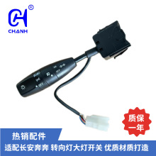 适用于长安奔奔转向灯大灯开关汽车配件