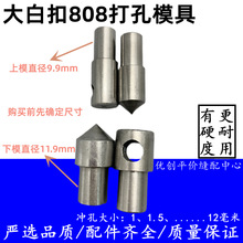 45号钢有硬度大白扣808装钮机冲眼打孔模具冲孔模具正冲反冲