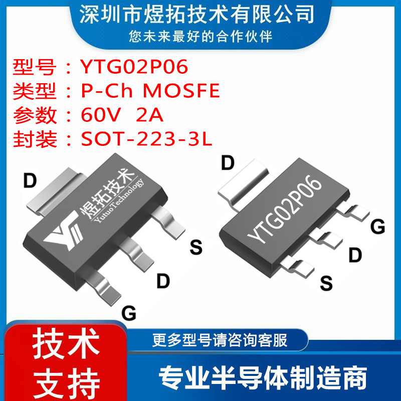 工厂直供 YTG02P06 封装SOT-223-3L 60V 2A 场效应管P沟道MOS管