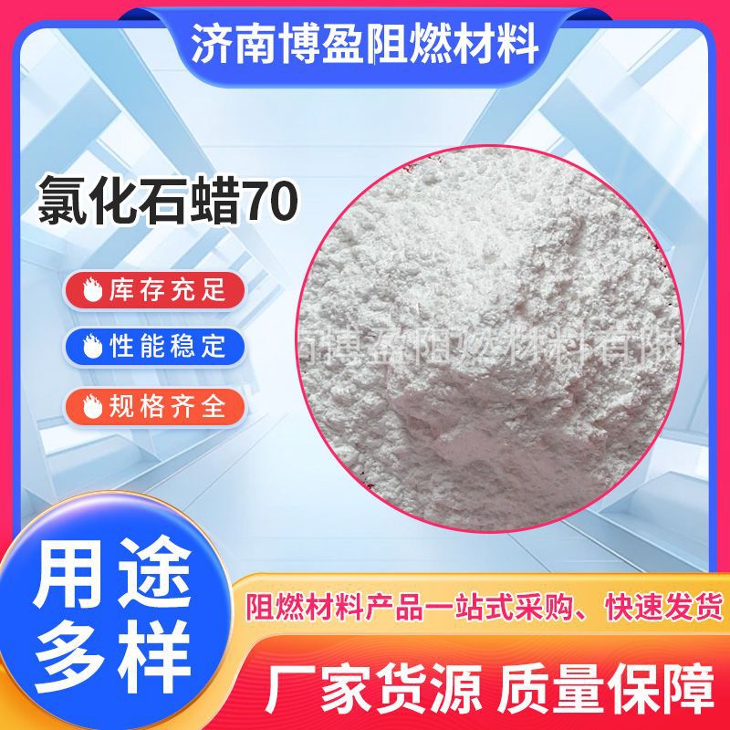 氯化石蜡70CP-70塑料和橡胶阻燃剂质量保障阻燃效果好固体