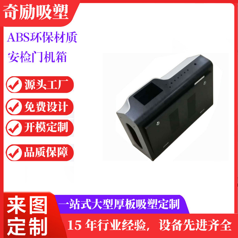 医疗美容仪器机箱吸塑 机器设备abs厚片吸塑热压成型