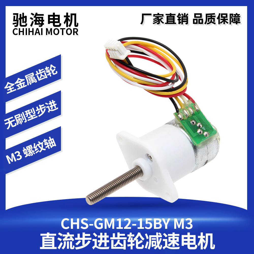 驰海电机厂家直销螺纹轴直径15mm微角度可调无刷直流步进减速电机