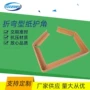 三角打包折弯加宽纸护角