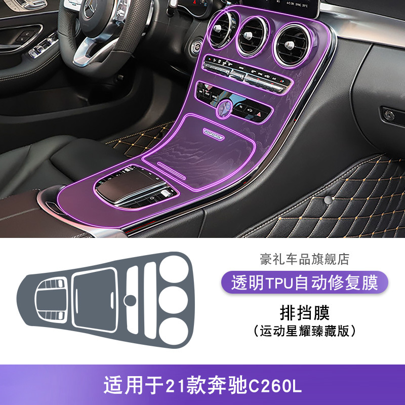 2019-2022 Interior – Mercedes-Benz Car interior film - shift-film-sport-xingyao-zhencang-version-for-mercedes-benz-c260l-2021