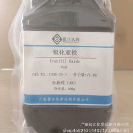 翁江试剂：氧化亚铁|1345-25-1|各种规格型号 P固体
