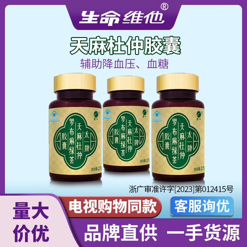 生命维他中老年辅助降血压茶降压罗布麻天麻杜仲胶囊保健食品