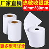 收银纸80x80热敏打印纸厂家批发79mm凭证超市酒店后厨出菜热敏纸|ms
