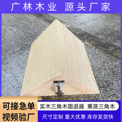 車用三角木製ストップ、三角木製ストップ、無垢材車止め木製ブロック、船舶枕木、設備用台形パッド