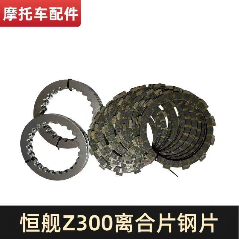 Hengjian Z300 Kaiji 16kg Stroke Ktm300 Off-Road Vehicle 2-Stroke Clutch Plate Clutch Wood Chip Steel Plate